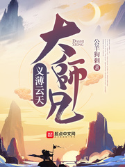 义薄云天大师兄